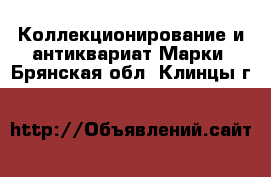 Коллекционирование и антиквариат Марки. Брянская обл.,Клинцы г.